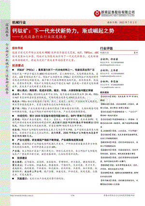 深度报告-20220702-浙商证券-光伏设备行业行业深度报告_钙钛矿_下一代光伏新势力_渐成崛起之势_36页_4mb.pdf