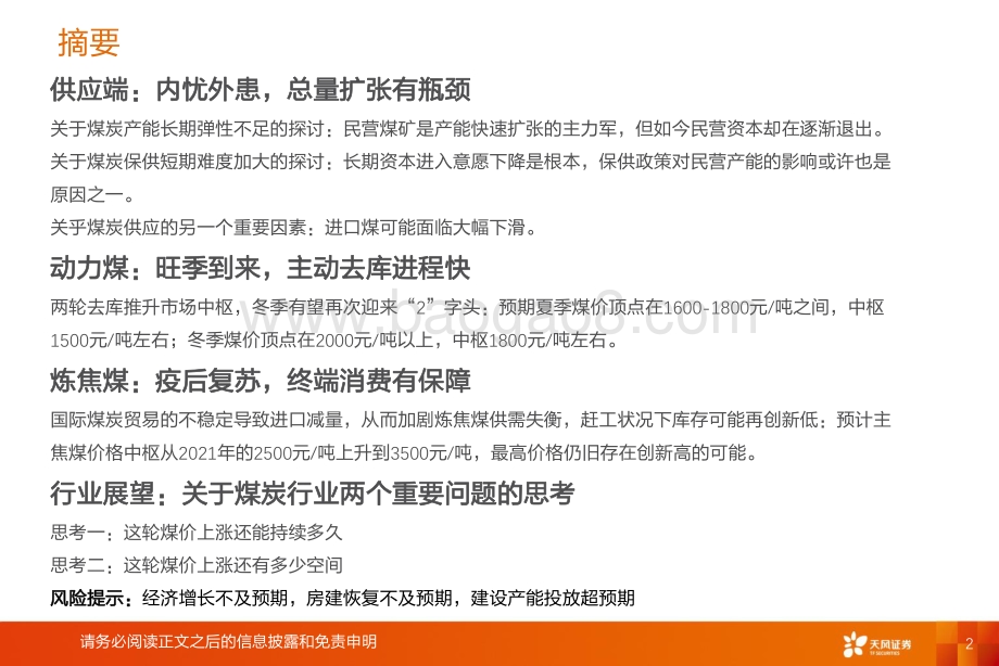 天风证券-煤炭行业2022年中期策略_疫后复苏_黑金创富_31页_3mb.pdf_第2页