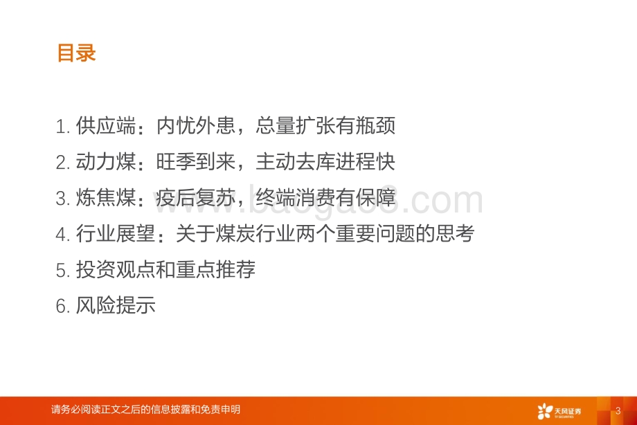 天风证券-煤炭行业2022年中期策略_疫后复苏_黑金创富_31页_3mb.pdf_第3页