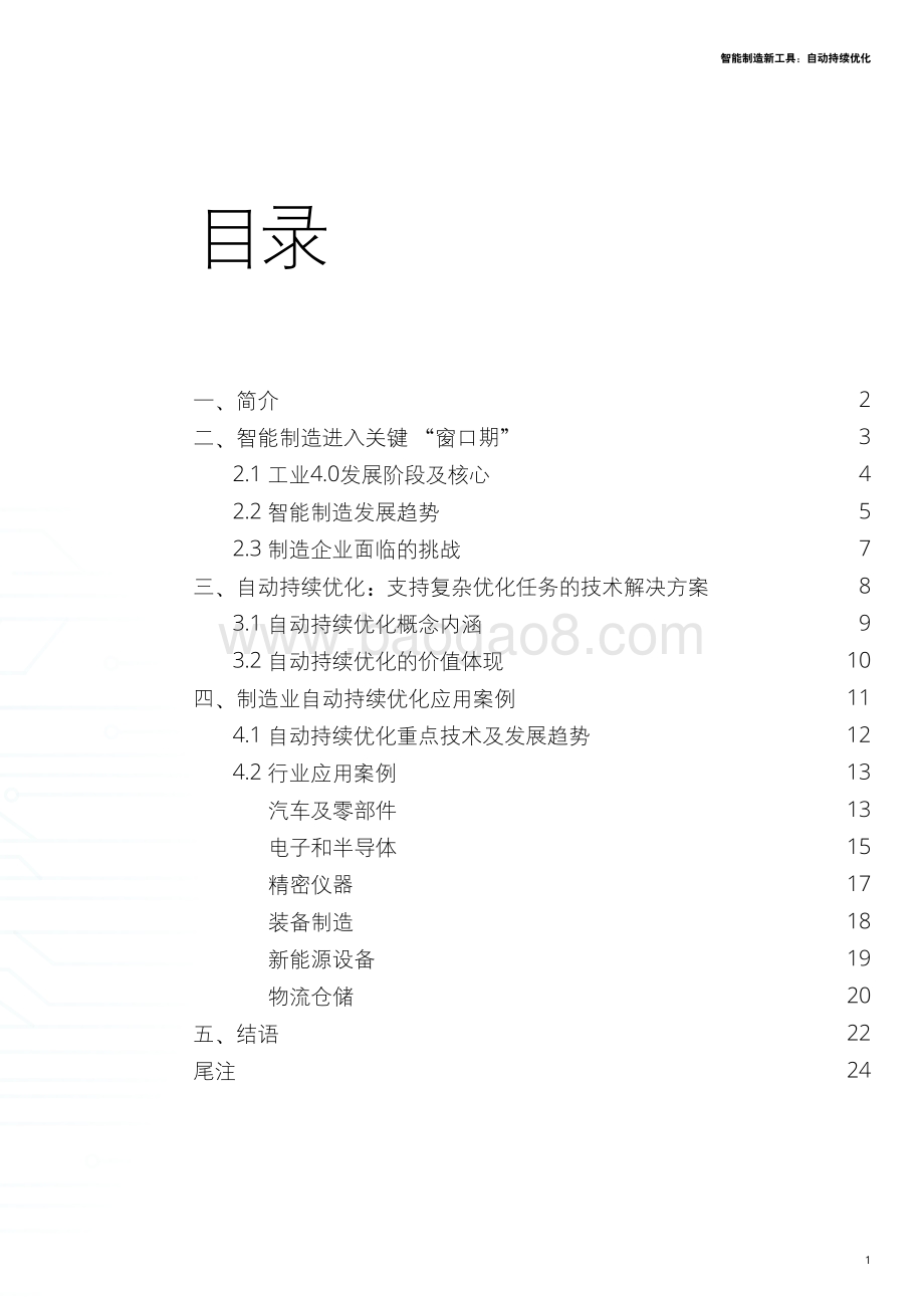 德勤-智能制造新工具_自动持续优化_28页_2mb.pdf_第3页
