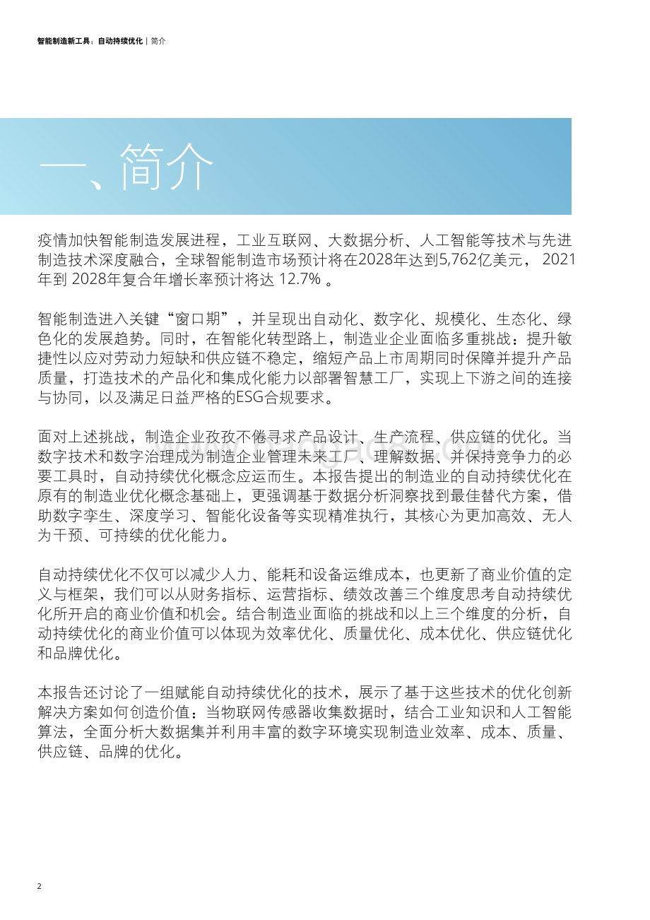 德勤-智能制造新工具_自动持续优化_28页_2mb.pdf_第4页