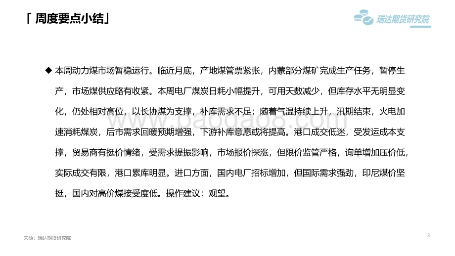 瑞达期货-动力煤市场周报_气温上升需求回暖_电厂日耗加速上行_15页_1mb.pdf_第3页