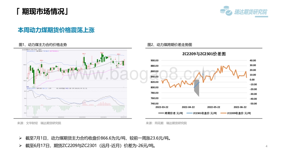 瑞达期货-动力煤市场周报_气温上升需求回暖_电厂日耗加速上行_15页_1mb.pdf_第4页