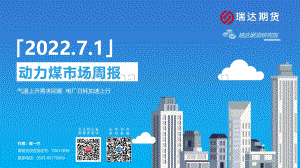 瑞达期货-动力煤市场周报_气温上升需求回暖_电厂日耗加速上行_15页_1mb.pdf