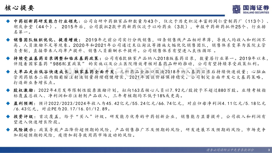 深度报告-20220629-国海证券-康缘药业-600557.SH-深度报告_中药创新领先企业_独家品种放量可期_72页_5mb.pdf_第3页