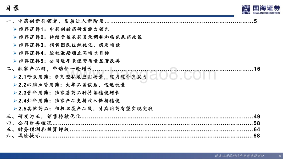 深度报告-20220629-国海证券-康缘药业-600557.SH-深度报告_中药创新领先企业_独家品种放量可期_72页_5mb.pdf_第4页