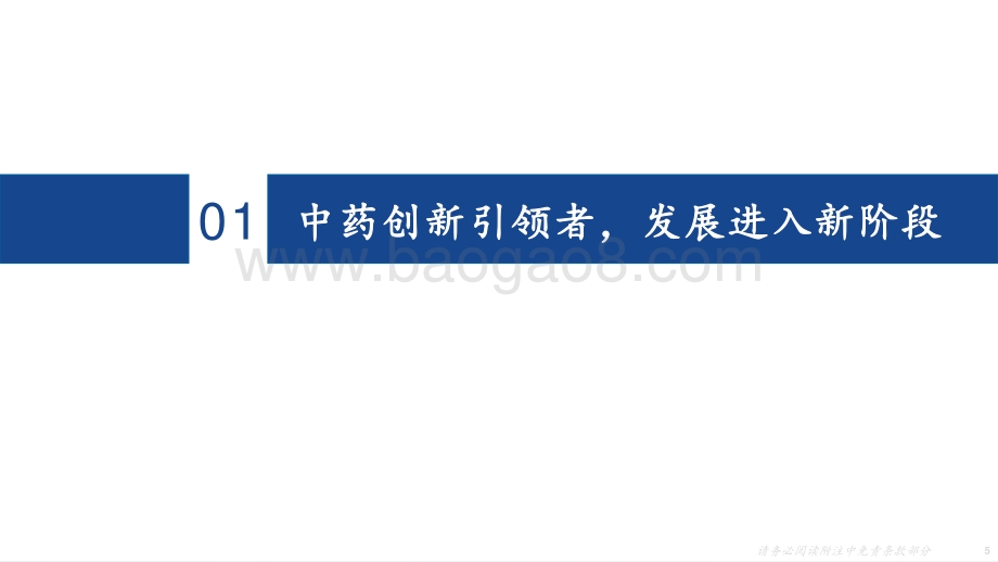 深度报告-20220629-国海证券-康缘药业-600557.SH-深度报告_中药创新领先企业_独家品种放量可期_72页_5mb.pdf_第5页