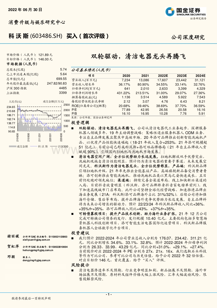 深度报告-20220630-国金证券-科沃斯-603486.SH-双轮驱动_清洁电器龙头再腾飞_24页_3mb.pdf_第1页
