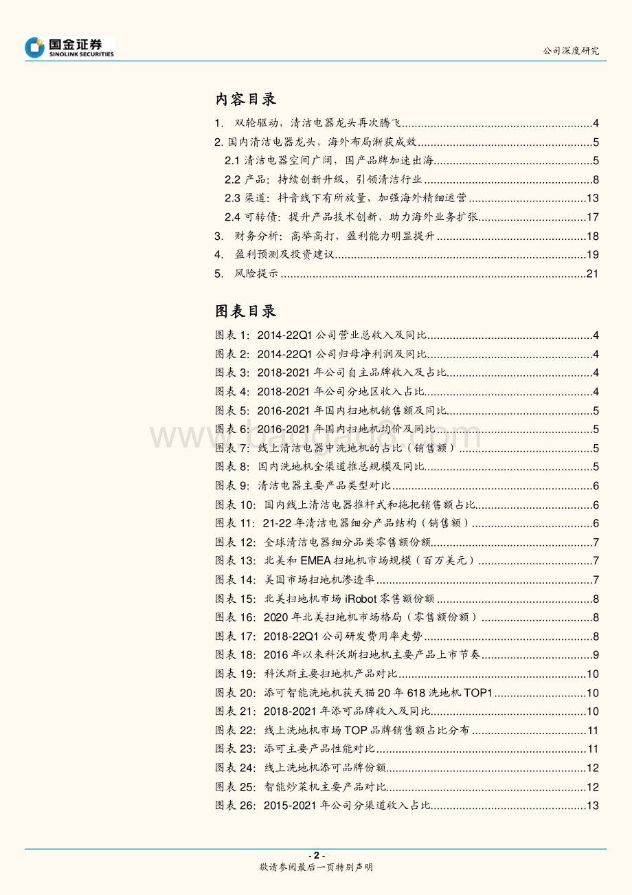 深度报告-20220630-国金证券-科沃斯-603486.SH-双轮驱动_清洁电器龙头再腾飞_24页_3mb.pdf_第2页