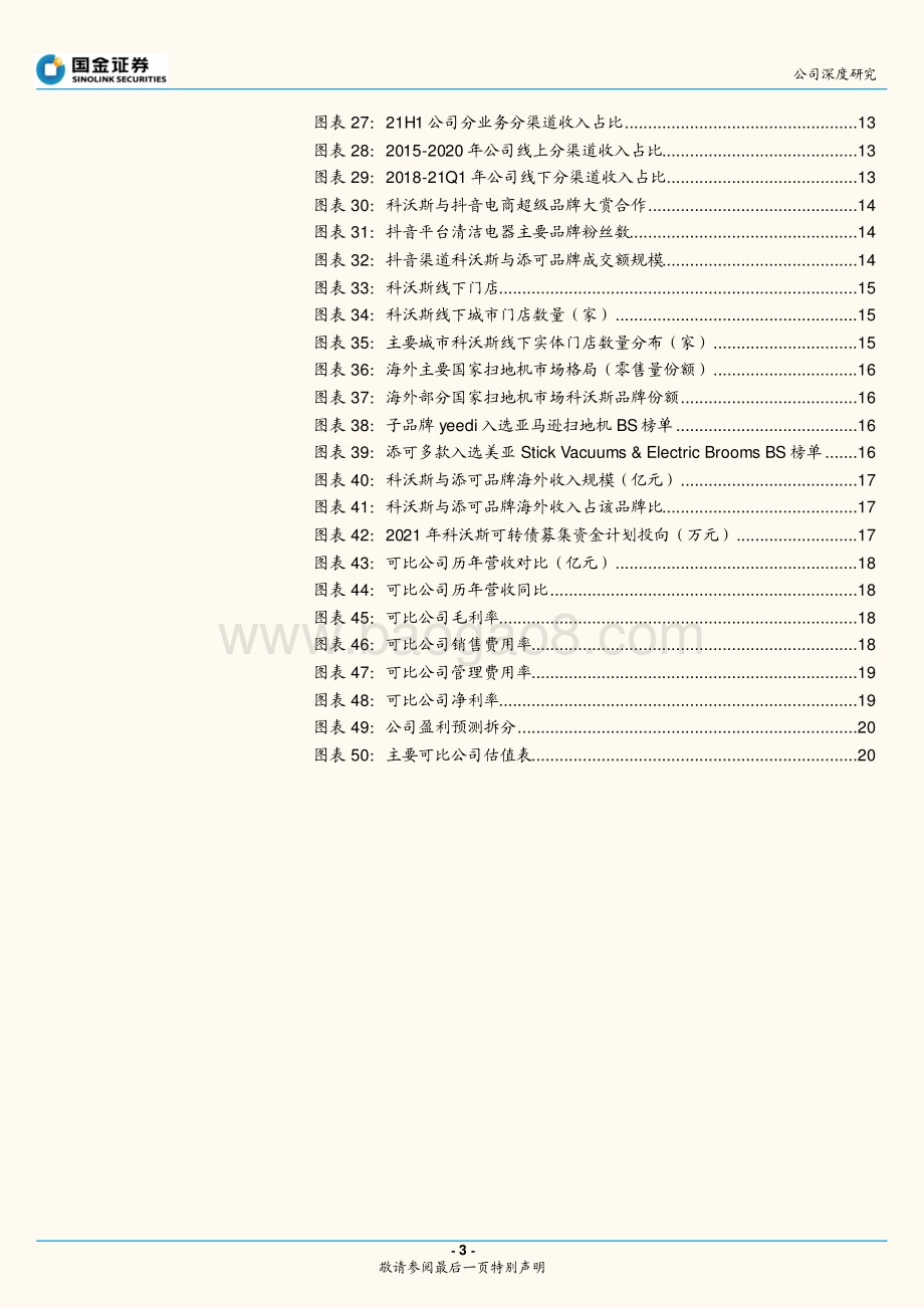 深度报告-20220630-国金证券-科沃斯-603486.SH-双轮驱动_清洁电器龙头再腾飞_24页_3mb.pdf_第3页