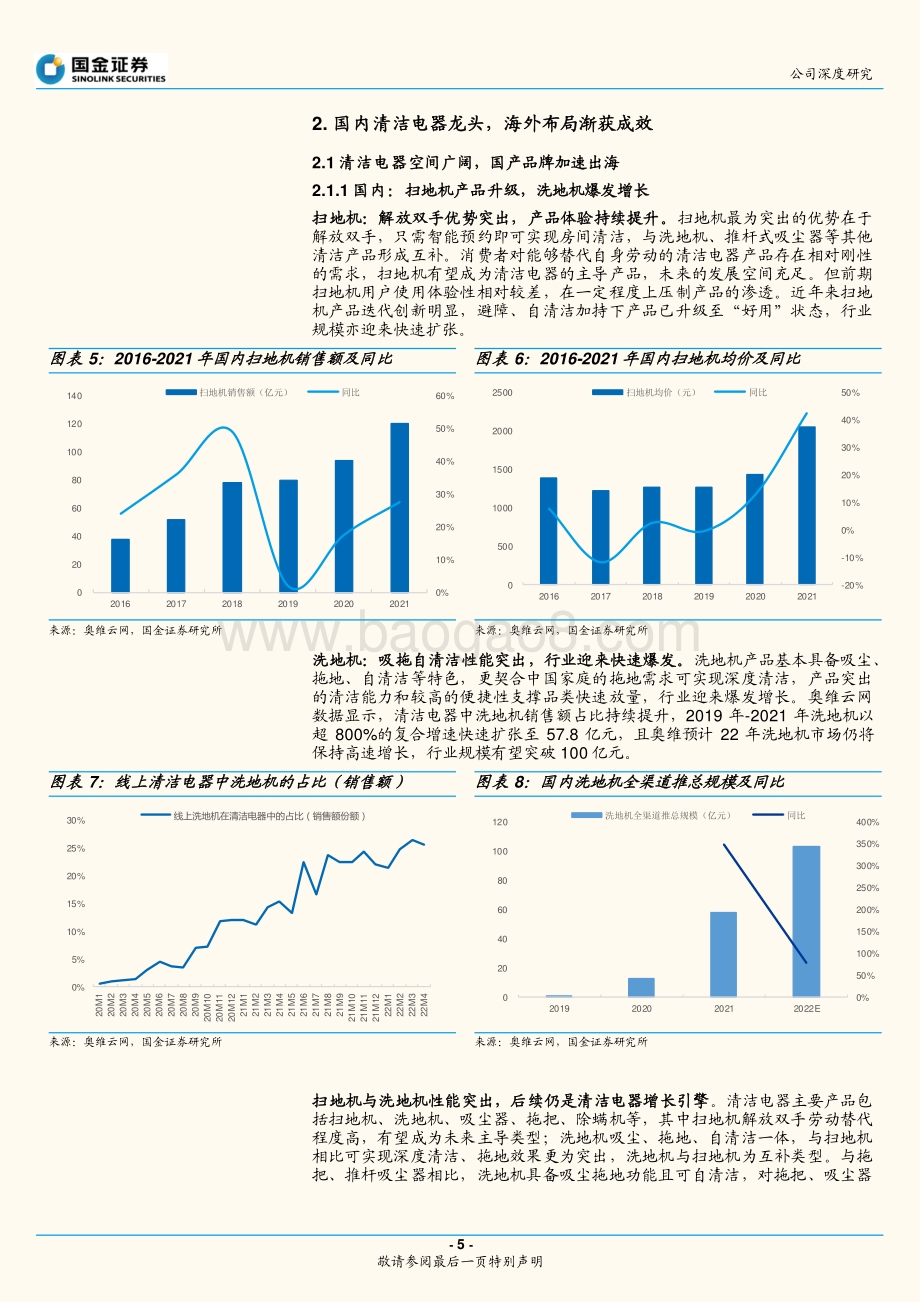 深度报告-20220630-国金证券-科沃斯-603486.SH-双轮驱动_清洁电器龙头再腾飞_24页_3mb.pdf_第5页