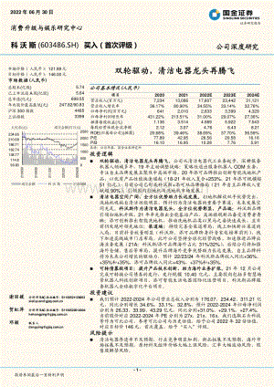 深度报告-20220630-国金证券-科沃斯-603486.SH-双轮驱动_清洁电器龙头再腾飞_24页_3mb.pdf