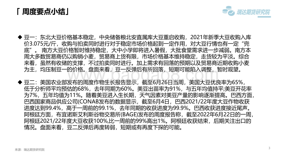 瑞达期货-豆类市场周报_反弹失败_豆类再度陷入下跌_45页_4mb.pdf_第3页