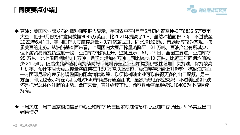 瑞达期货-豆类市场周报_反弹失败_豆类再度陷入下跌_45页_4mb.pdf_第5页