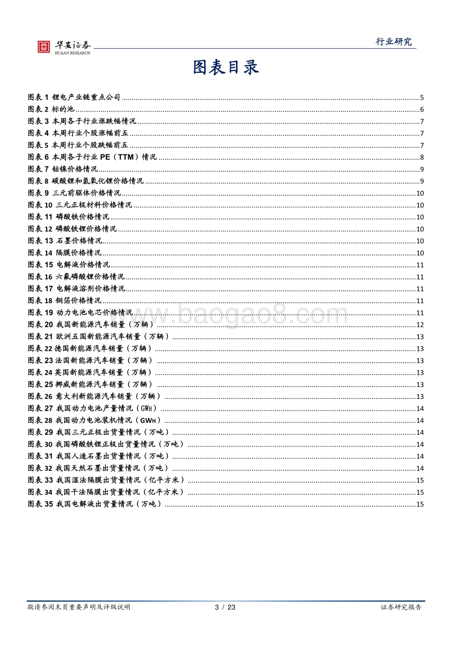 华安证券-电力设备行业周报_新能源车销量超预期_最紧上游锂企业绩高增_23页_1mb.pdf_第3页