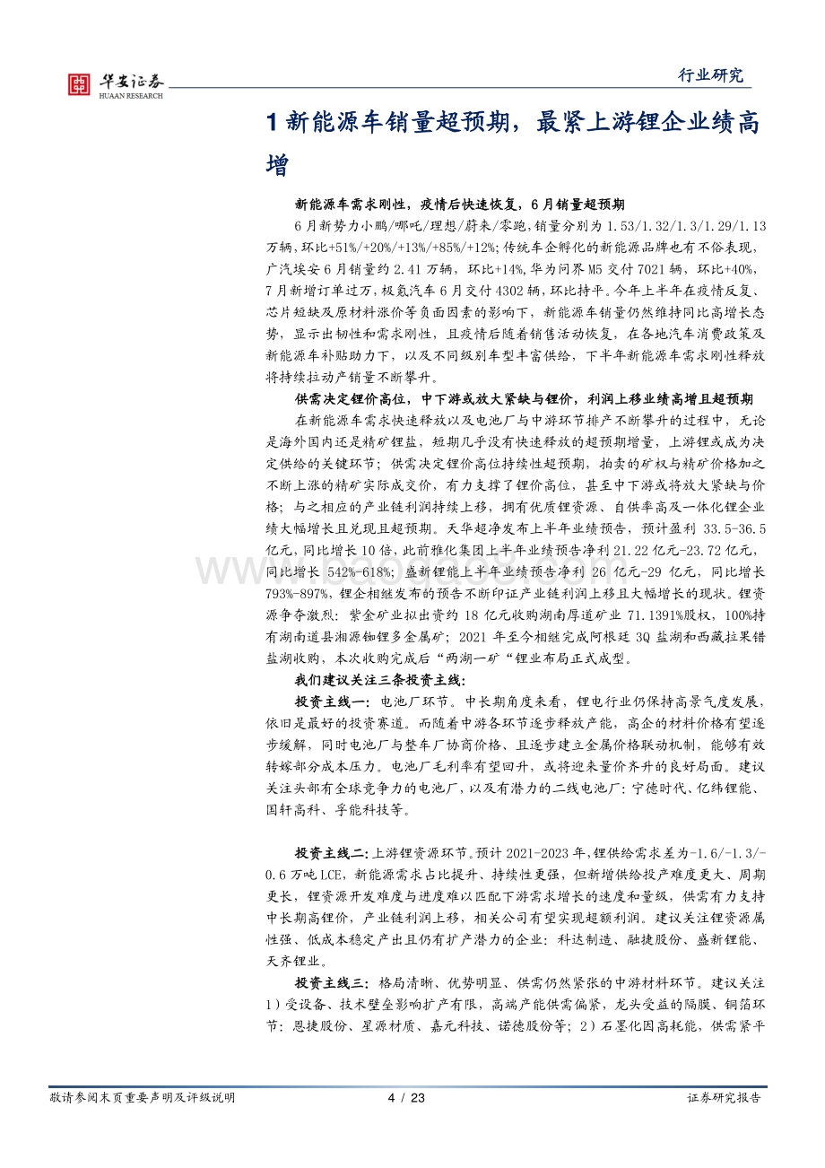 华安证券-电力设备行业周报_新能源车销量超预期_最紧上游锂企业绩高增_23页_1mb.pdf_第4页
