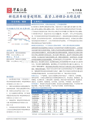 华安证券-电力设备行业周报_新能源车销量超预期_最紧上游锂企业绩高增_23页_1mb.pdf