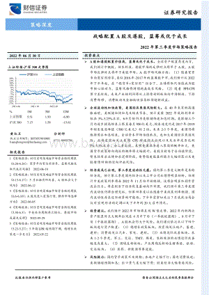 财信证券-2022年第三季度市场策略报告_战略配置A股及港股_蓝筹或优于成长_35页_3mb.pdf