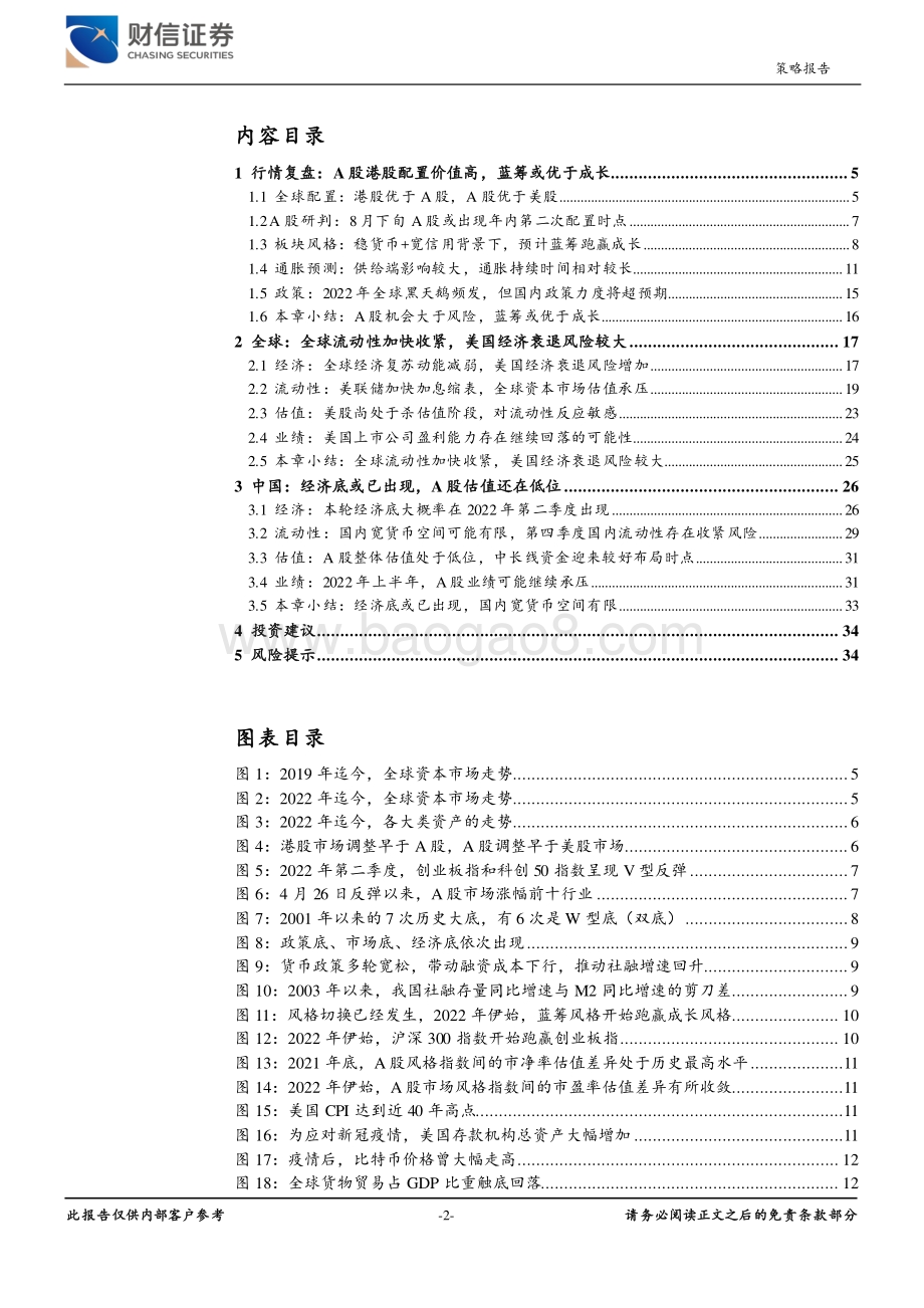 财信证券-2022年第三季度市场策略报告_战略配置A股及港股_蓝筹或优于成长_35页_3mb.pdf_第2页