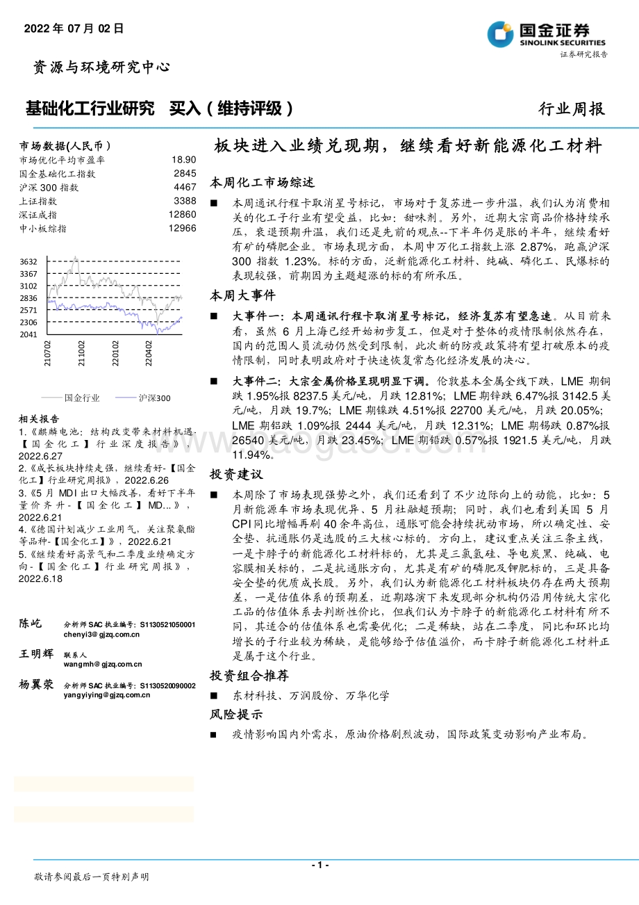 国金证券-基础化工行业研究_板块进入业绩兑现期_继续看好新能源化工材料_25页_3mb.pdf_第1页