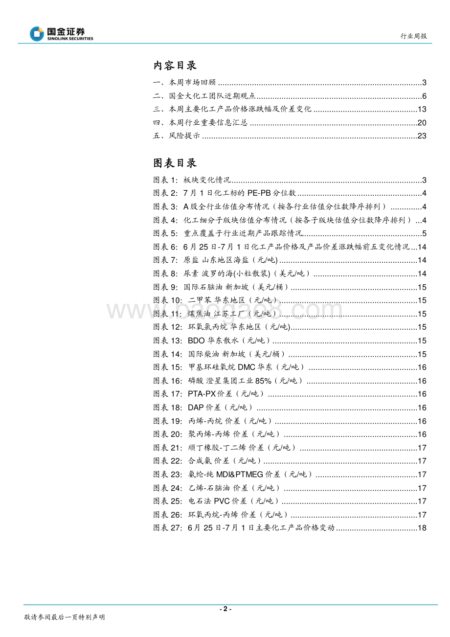 国金证券-基础化工行业研究_板块进入业绩兑现期_继续看好新能源化工材料_25页_3mb.pdf_第2页