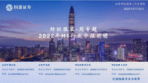 国盛证券-纺织服装-周专题_2022H1行业中报前瞻_17页_982kb.pdf
