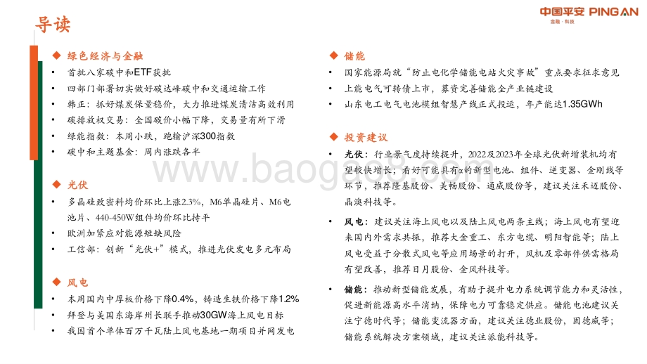 平安证券-绿色能源与前瞻性产业周报2022年第22期总第31期_首批八家碳中和ETF获批_34页_2mb.pdf_第2页