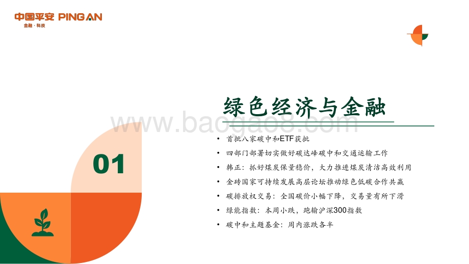 平安证券-绿色能源与前瞻性产业周报2022年第22期总第31期_首批八家碳中和ETF获批_34页_2mb.pdf_第3页