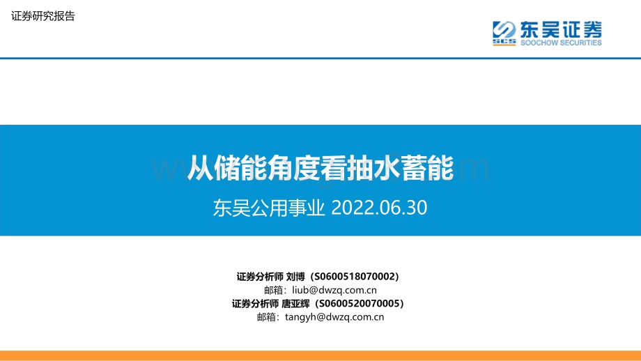 东吴证券-东吴公用事业_从储能角度看抽水蓄能_27页_1mb.pdf_第1页