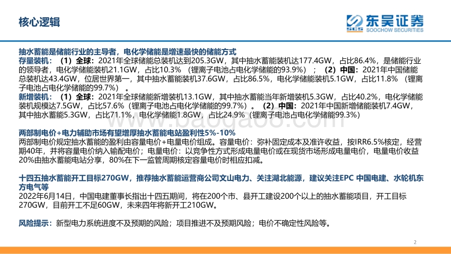 东吴证券-东吴公用事业_从储能角度看抽水蓄能_27页_1mb.pdf_第2页