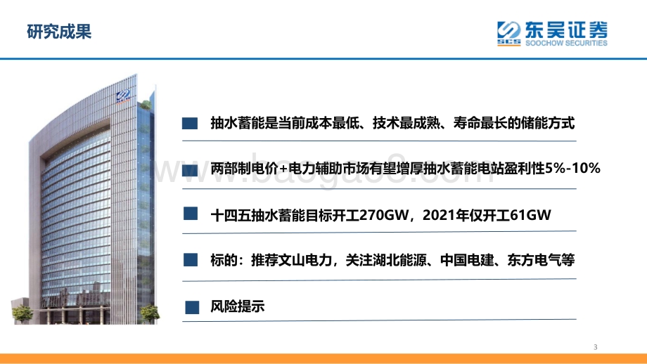 东吴证券-东吴公用事业_从储能角度看抽水蓄能_27页_1mb.pdf_第3页