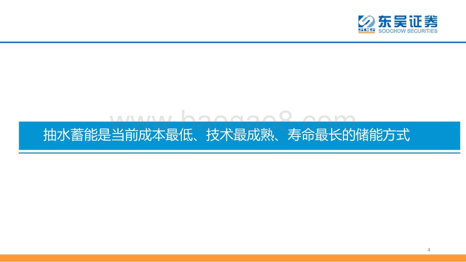 东吴证券-东吴公用事业_从储能角度看抽水蓄能_27页_1mb.pdf_第4页