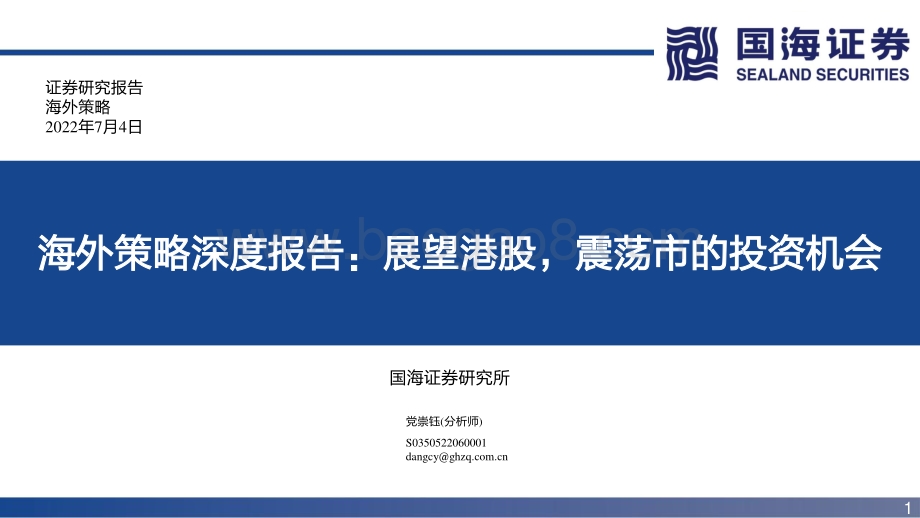 国海证券-海外策略深度报告_展望港股_震荡市的投资机会_44页_3mb.pdf_第1页