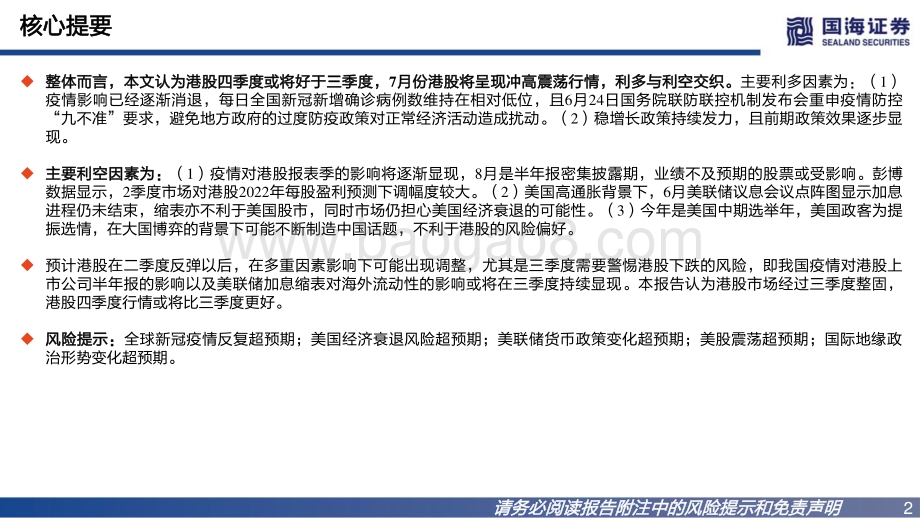 国海证券-海外策略深度报告_展望港股_震荡市的投资机会_44页_3mb.pdf_第2页