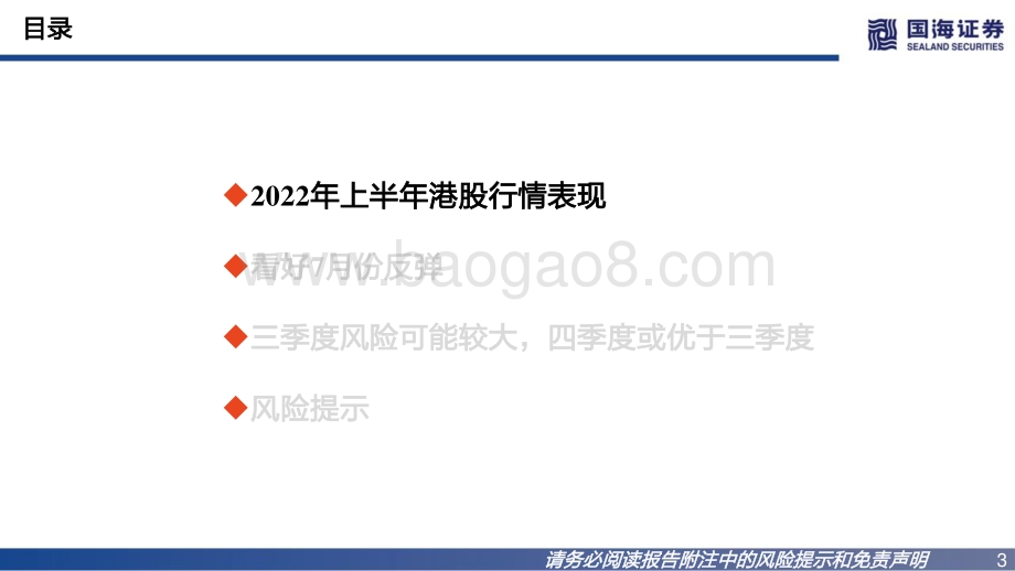 国海证券-海外策略深度报告_展望港股_震荡市的投资机会_44页_3mb.pdf_第3页