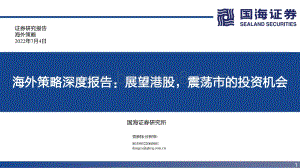 国海证券-海外策略深度报告_展望港股_震荡市的投资机会_44页_3mb.pdf