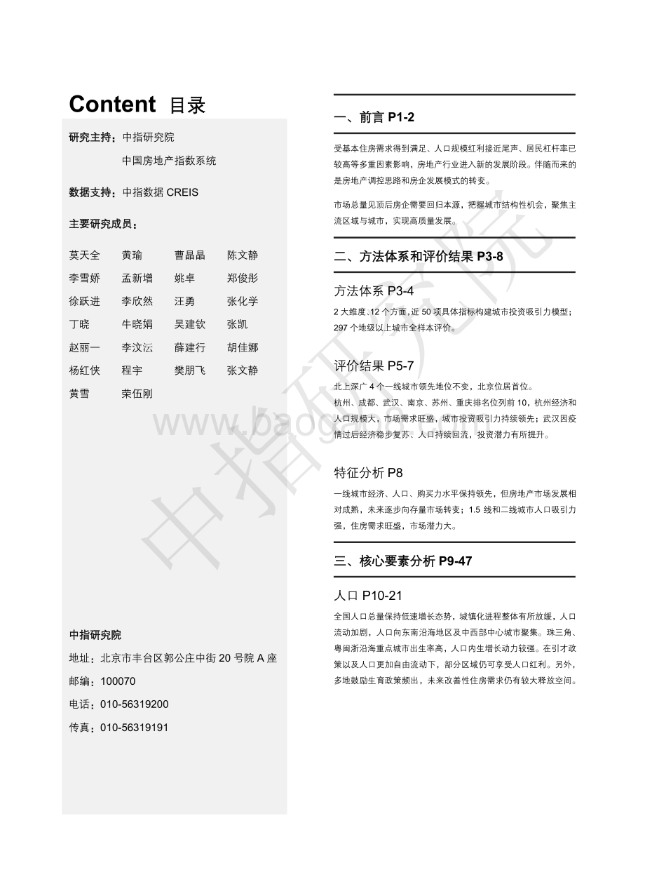 中国指数研究院-2022中国地级以上城市房地产开发投资吸引力研究_72页_12mb.pdf_第2页
