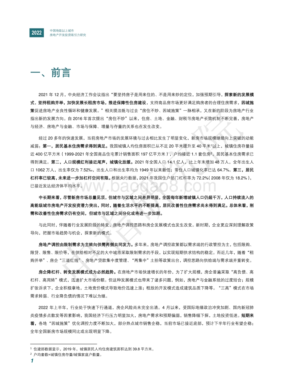 中国指数研究院-2022中国地级以上城市房地产开发投资吸引力研究_72页_12mb.pdf_第4页