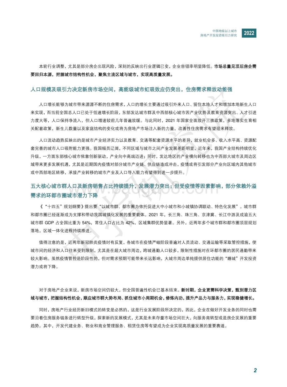 中国指数研究院-2022中国地级以上城市房地产开发投资吸引力研究_72页_12mb.pdf_第5页