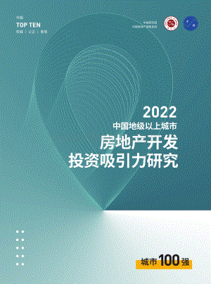 中国指数研究院-2022中国地级以上城市房地产开发投资吸引力研究_72页_12mb.pdf