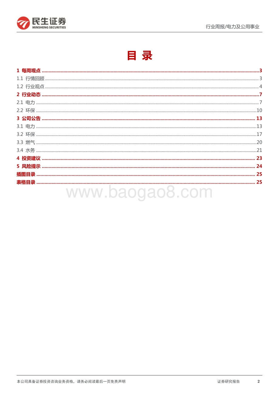 民生证券-公用事业行业周报（2022年第27周）_工业提效助力绿电溢价_减排固碳强化资源利用_26页_1mb.pdf_第2页