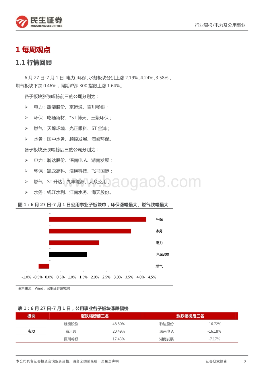 民生证券-公用事业行业周报（2022年第27周）_工业提效助力绿电溢价_减排固碳强化资源利用_26页_1mb.pdf_第3页