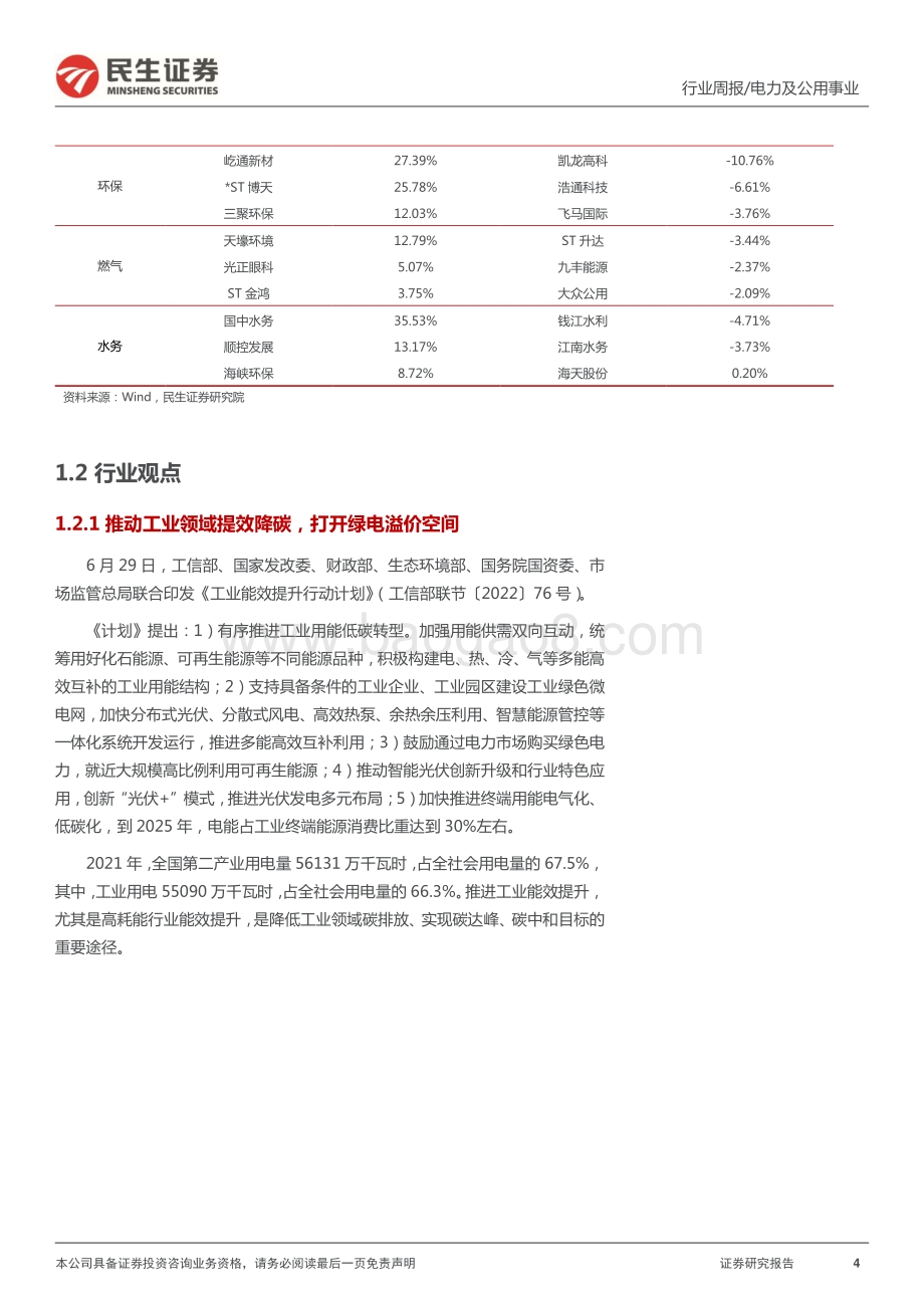 民生证券-公用事业行业周报（2022年第27周）_工业提效助力绿电溢价_减排固碳强化资源利用_26页_1mb.pdf_第4页