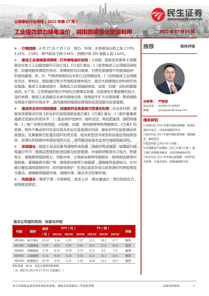 民生证券-公用事业行业周报（2022年第27周）_工业提效助力绿电溢价_减排固碳强化资源利用_26页_1mb.pdf