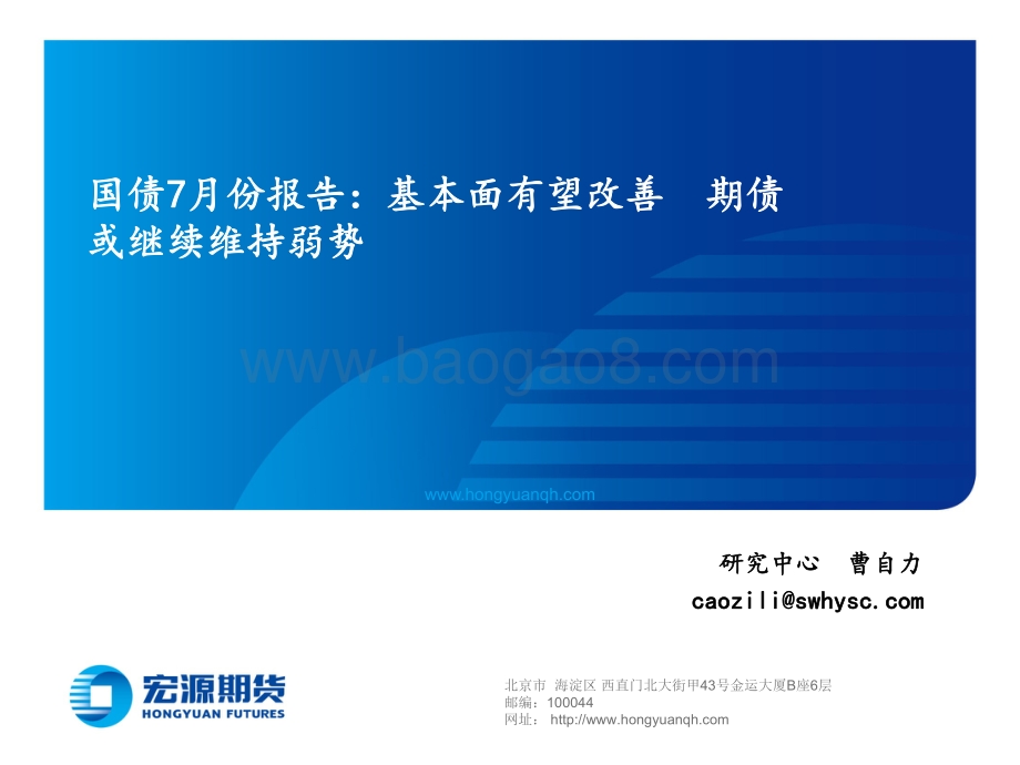 宏源期货-国债7月份报告_基本面有望改善_期债或继续维持弱势_22页_6mb.pdf_第1页