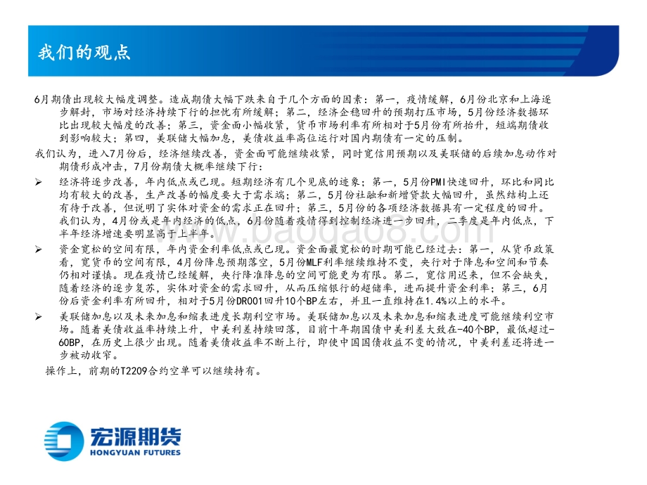 宏源期货-国债7月份报告_基本面有望改善_期债或继续维持弱势_22页_6mb.pdf_第4页