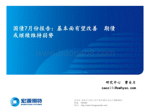 宏源期货-国债7月份报告_基本面有望改善_期债或继续维持弱势_22页_6mb.pdf