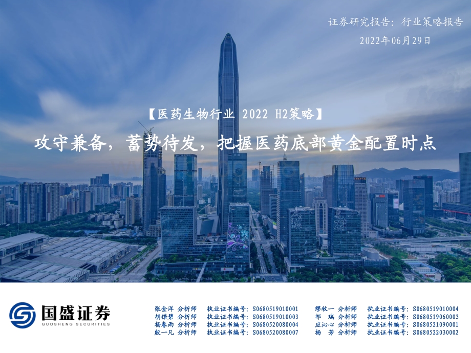 国盛证券-_医药生物行业2022_H2策略_攻守兼备_蓄势待发_把握医药底部黄金配置时点_87页_7mb.pdf_第1页