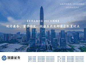 国盛证券-_医药生物行业2022_H2策略_攻守兼备_蓄势待发_把握医药底部黄金配置时点_87页_7mb.pdf