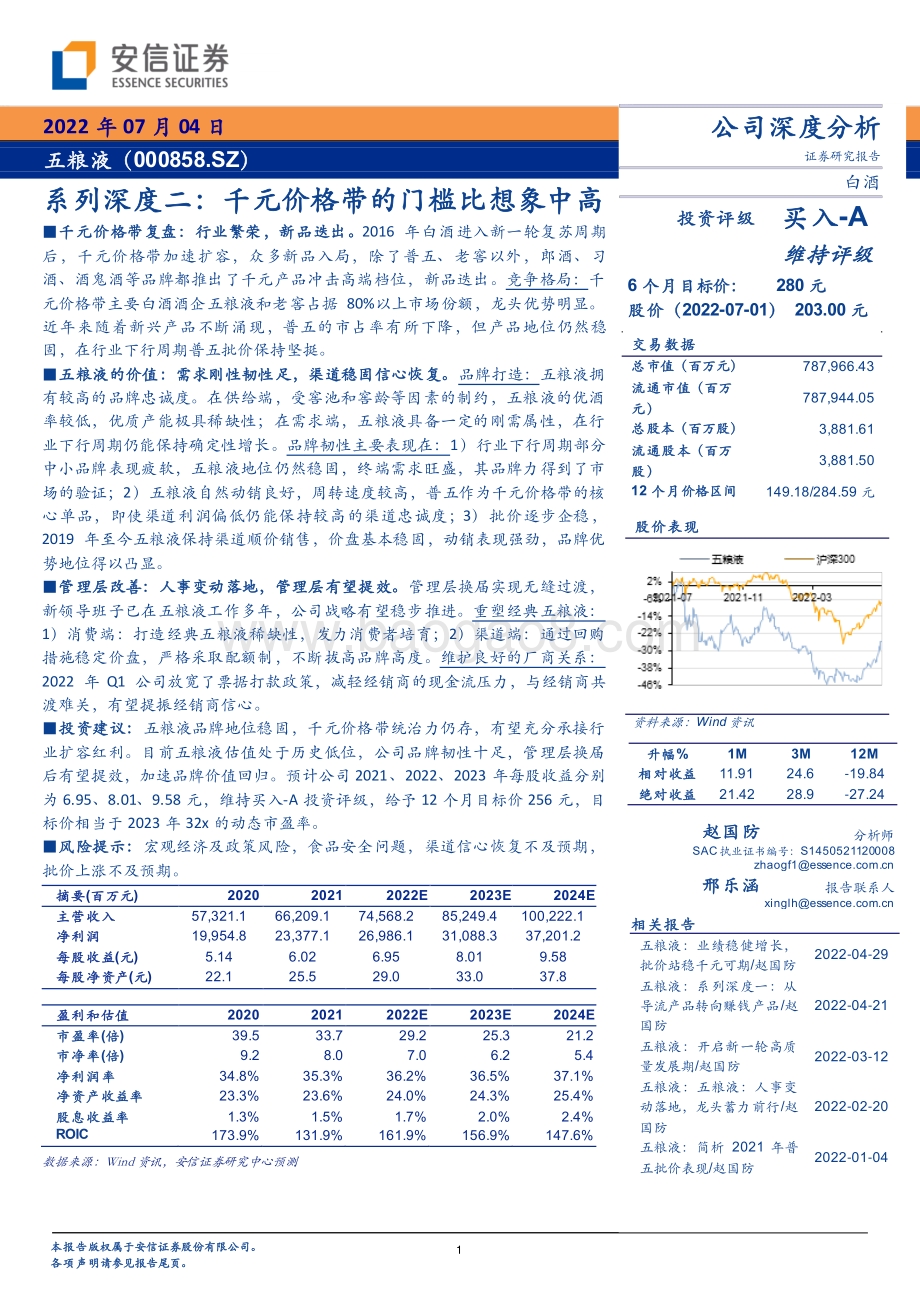 深度报告-20220704-安信证券-五粮液-000858.SZ-系列深度二_千元价格带的门槛比想象中高_18页_1mb.pdf_第1页